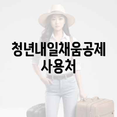 청년내일채움공제 사용처