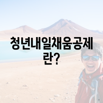 청년내일채움공제란?