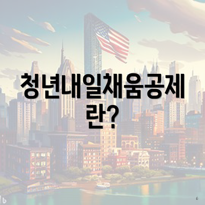 청년내일채움공제란?