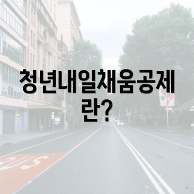 청년내일채움공제란?