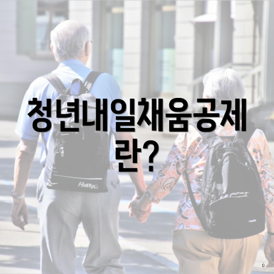 청년내일채움공제란?