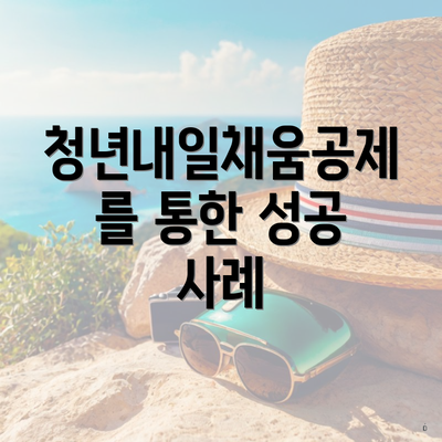 청년내일채움공제를 통한 성공 사례