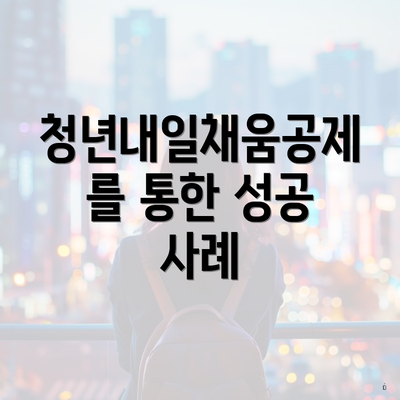 청년내일채움공제를 통한 성공 사례
