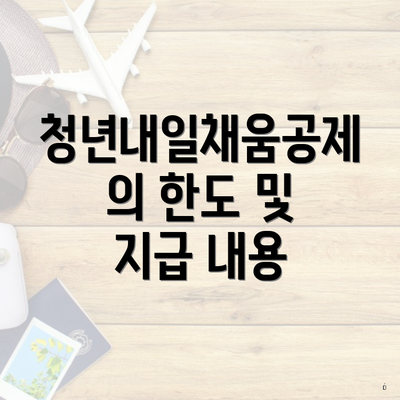 청년내일채움공제의 한도 및 지급 내용