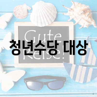 청년수당 대상