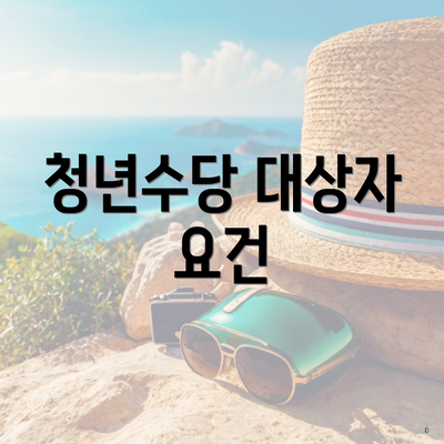 청년수당 대상자 요건