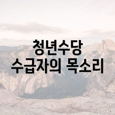 청년수당 수급자의 목소리
