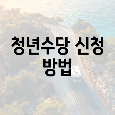 청년수당 신청 방법