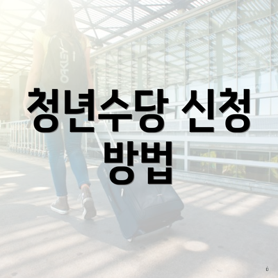 청년수당 신청 방법