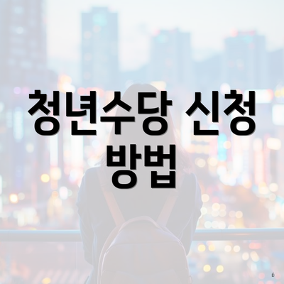 청년수당 신청 방법