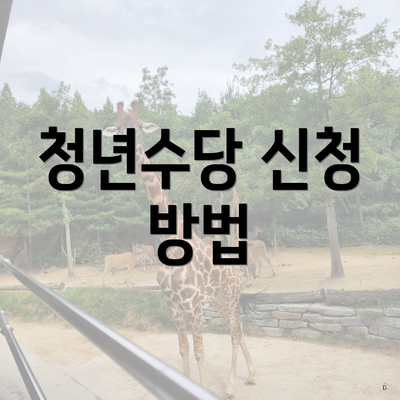 청년수당 신청 방법