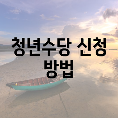 청년수당 신청 방법