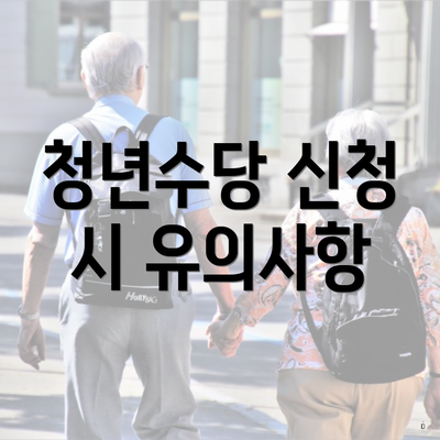 청년수당 신청 시 유의사항
