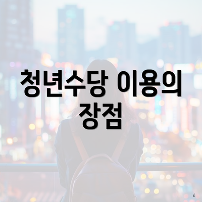 청년수당 이용의 장점