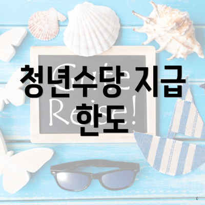 청년수당 지급 한도