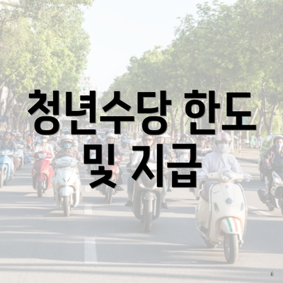 청년수당 한도 및 지급
