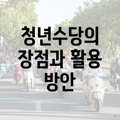 청년수당의 장점과 활용 방안