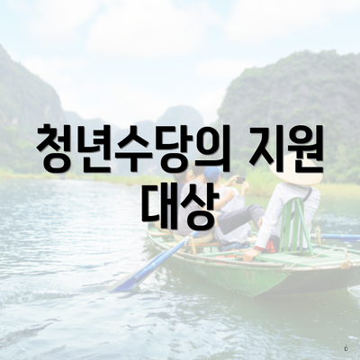 청년수당의 지원 대상