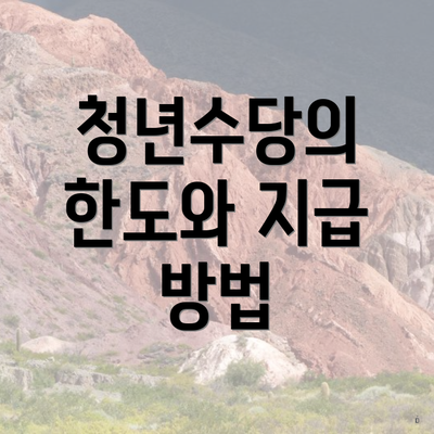 청년수당의 한도와 지급 방법