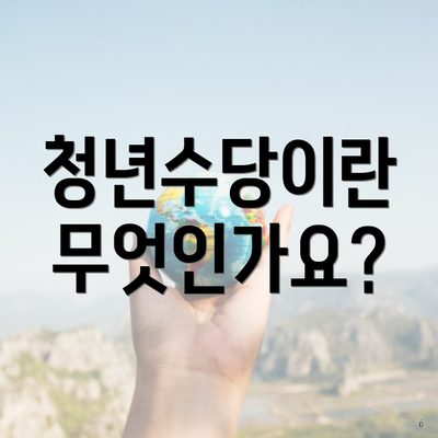 청년수당이란 무엇인가요?