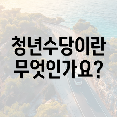청년수당이란 무엇인가요?