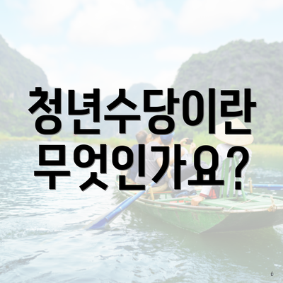 청년수당이란 무엇인가요?