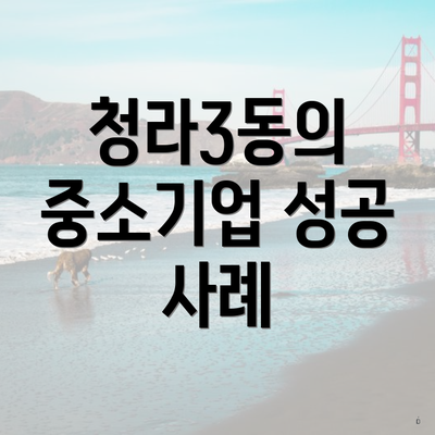 청라3동의 중소기업 성공 사례