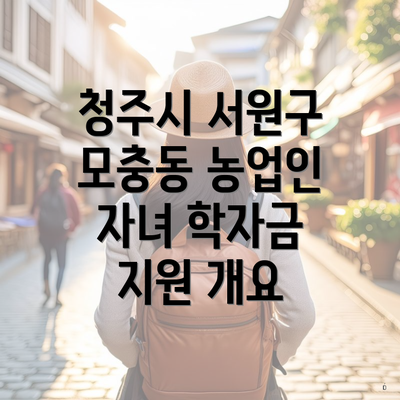 청주시 서원구 모충동 농업인 자녀 학자금 지원 개요