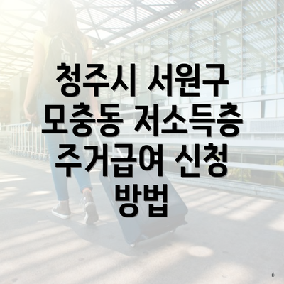 청주시 서원구 모충동 저소득층 주거급여 신청 방법