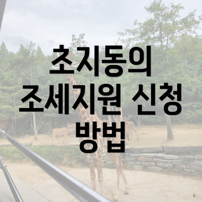 초지동의 조세지원 신청 방법