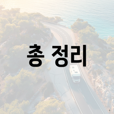 총 정리