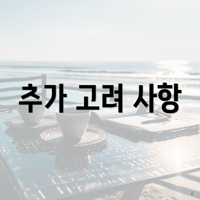 추가 고려 사항