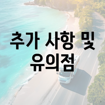 추가 사항 및 유의점