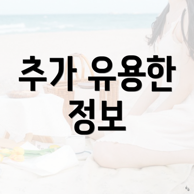 추가 유용한 정보