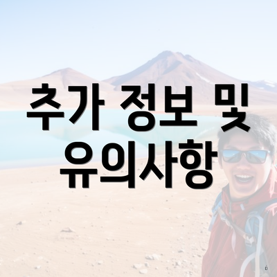 추가 정보 및 유의사항