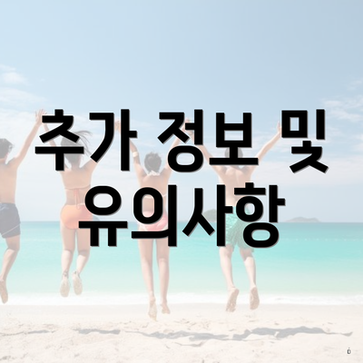 추가 정보 및 유의사항