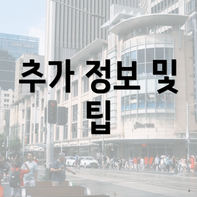 추가 정보 및 팁