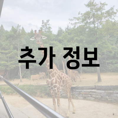 추가 정보