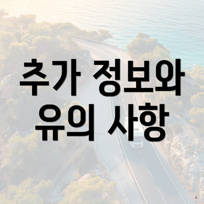 추가 정보와 유의 사항