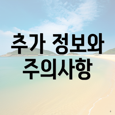 추가 정보와 주의사항