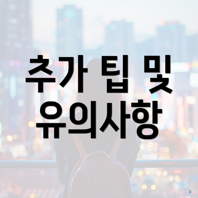 추가 팁 및 유의사항