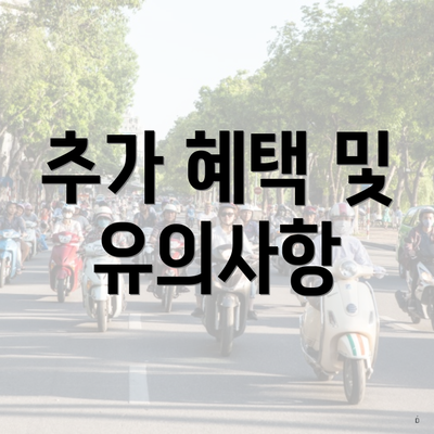 추가 혜택 및 유의사항