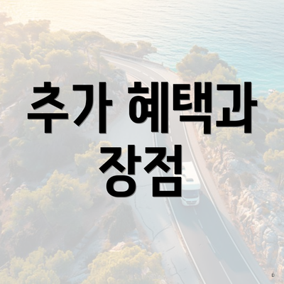 추가 혜택과 장점