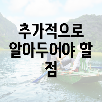 추가적으로 알아두어야 할 점