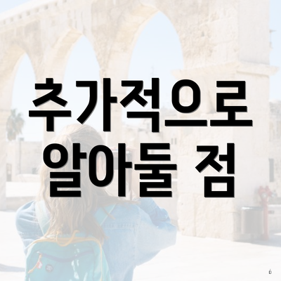 추가적으로 알아둘 점