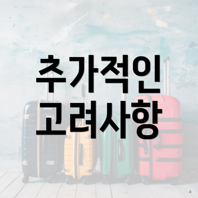 추가적인 고려사항