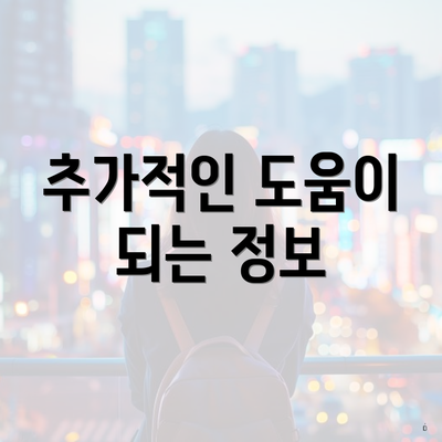 추가적인 도움이 되는 정보