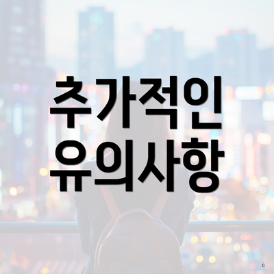 추가적인 유의사항
