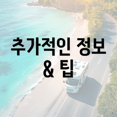 추가적인 정보 & 팁