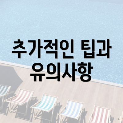 추가적인 팁과 유의사항
